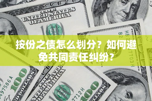 北京按份之债怎么划分？如何避免共同责任纠纷？