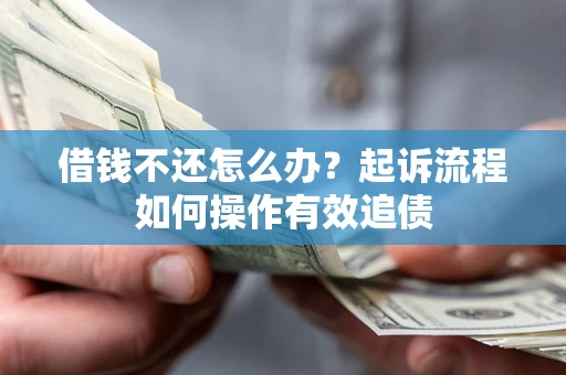 北京借钱不还怎么办？起诉流程如何操作有效追债