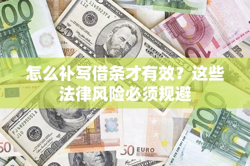 北京怎么补写借条才有效？这些法律风险必须规避
