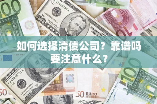 北京如何选择清债公司？靠谱吗要注意什么？