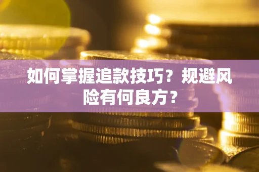 北京如何掌握追款技巧？规避风险有何良方？