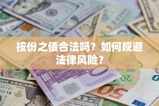 北京按份之债合法吗？如何规避法律风险？
