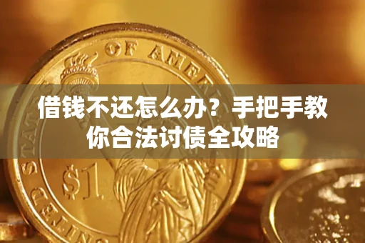 北京借钱不还怎么办？手把手教你合法讨债全攻略
