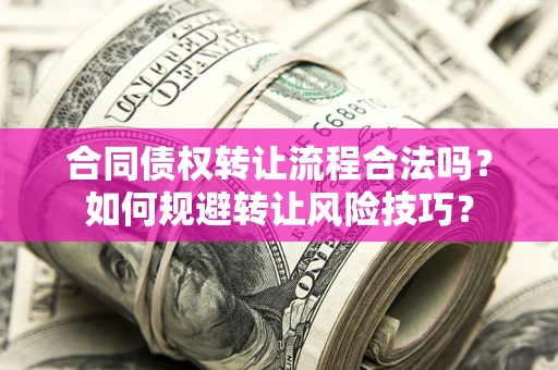 北京合同债权转让流程合法吗？如何规避转让风险技巧？