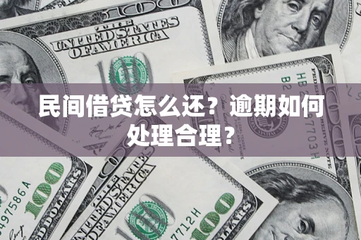 北京民间借贷怎么还？逾期如何处理合理？