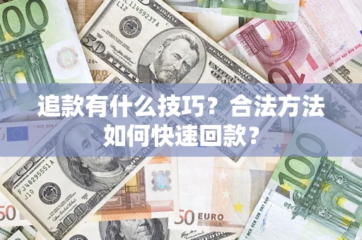 北京追款有什么技巧？合法方法如何快速回款？