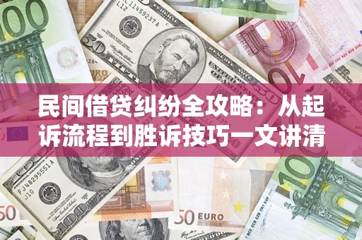 北京民间借贷纠纷全攻略：从起诉流程到胜诉技巧一文讲清
