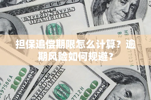 北京担保追偿期限怎么计算？逾期风险如何规避？