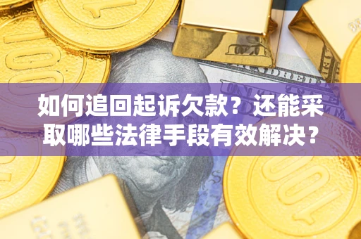 北京如何追回起诉欠款？还能采取哪些法律手段有效解决？