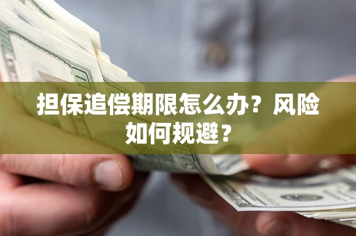 北京担保追偿期限怎么办？风险如何规避？