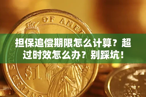 北京担保追偿期限怎么计算？超过时效怎么办？别踩坑！