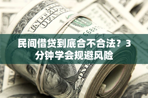 北京民间借贷到底合不合法？3分钟学会规避风险