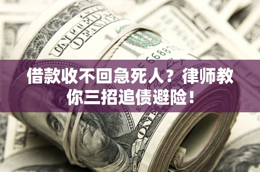 北京借款收不回急死人？律师教你三招追债避险！