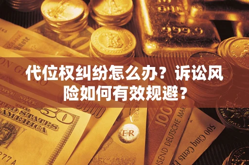 北京代位权纠纷怎么办？诉讼风险如何有效规避？
