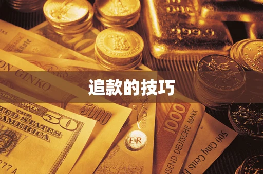 北京追款的技巧