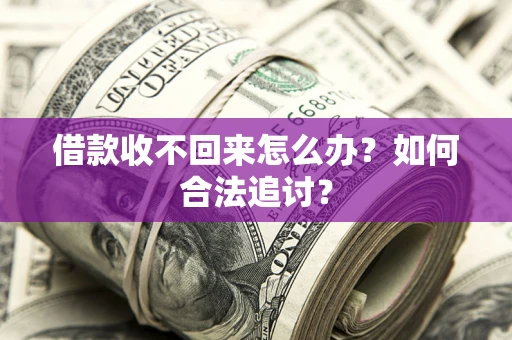 北京借款收不回来怎么办？如何合法追讨？