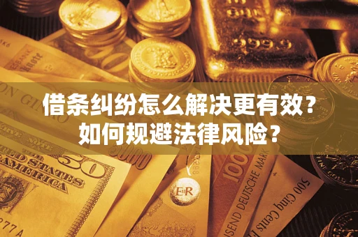 北京借条纠纷怎么解决更有效？如何规避法律风险？
