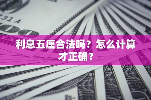 北京利息五厘合法吗？怎么计算才正确？