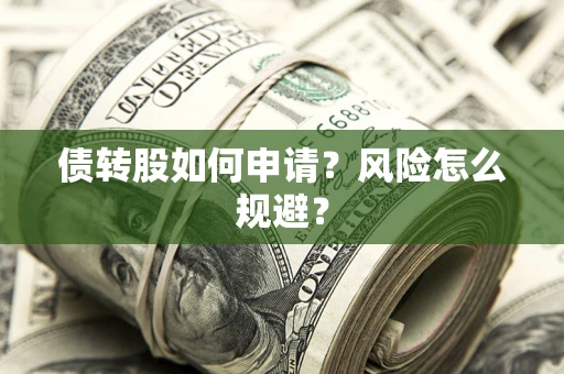 北京债转股如何申请？风险怎么规避？