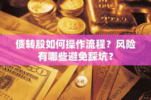 北京债转股如何操作流程?风险有哪些避免踩坑? 北京债转股如何操作流程?风险有哪些避免踩坑?