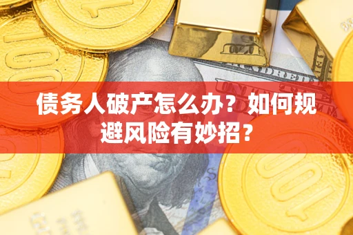北京债务人破产怎么办？如何规避风险有妙招？