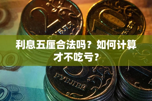 北京利息五厘合法吗？如何计算才不吃亏？