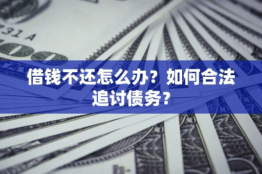 北京借钱不还怎么办？如何合法追讨债务？