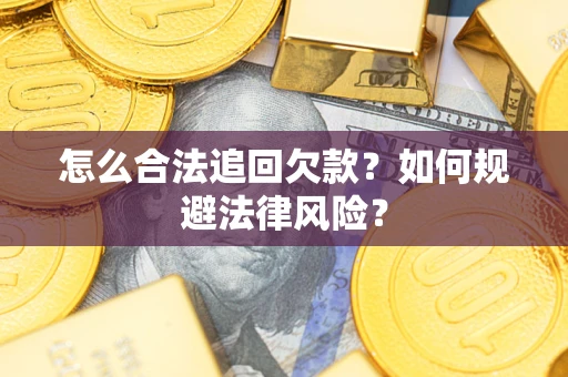 北京怎么合法追回欠款？如何规避法律风险？
