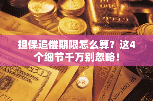北京担保追偿期限怎么算？这4个细节千万别忽略！