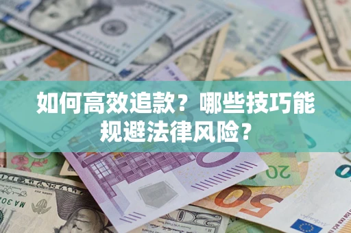 北京如何高效追款？哪些技巧能规避法律风险？