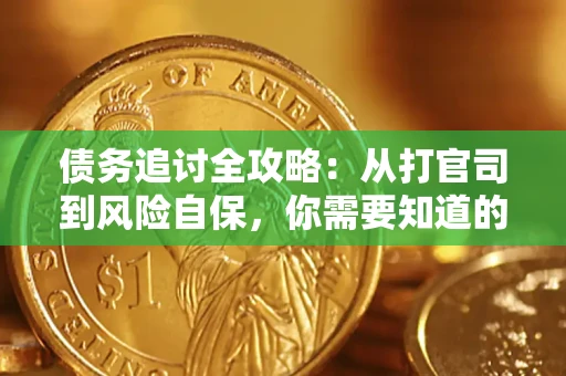 北京债务追讨全攻略：从打官司到风险自保，你需要知道的法律智慧