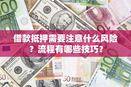 北京借款抵押需要注意什么风险？流程有哪些技巧？