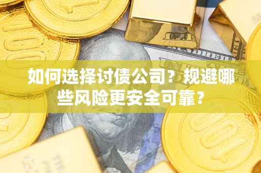 北京如何选择讨债公司？规避哪些风险更安全可靠？