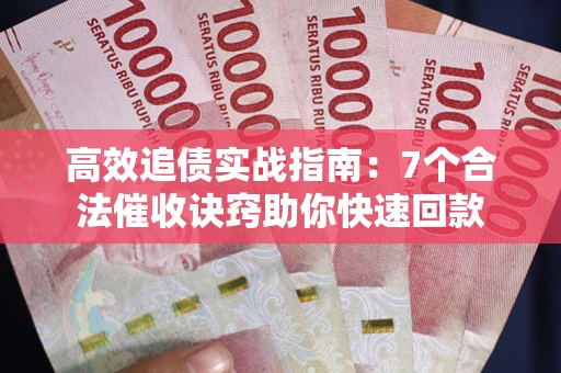 北京高效追债实战指南：7个合法催收诀窍助你快速回款