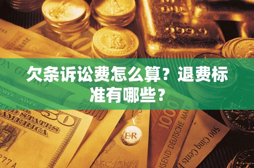 北京欠条诉讼费怎么算？退费标准有哪些？