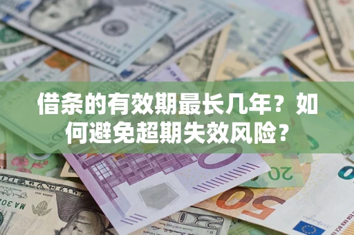 北京借条的有效期最长几年？如何避免超期失效风险？