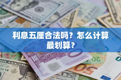 北京利息五厘合法吗？怎么计算最划算？