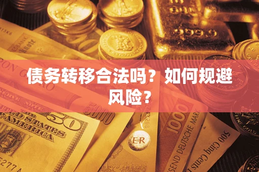 北京债务转移合法吗？如何规避风险？