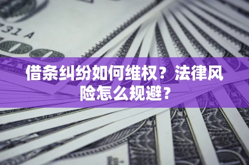 北京借条纠纷如何维权？法律风险怎么规避？