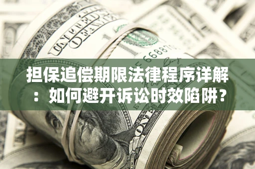 北京担保追偿期限法律程序详解：如何避开诉讼时效陷阱？