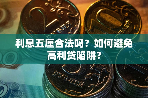 北京利息五厘合法吗？如何避免高利贷陷阱？