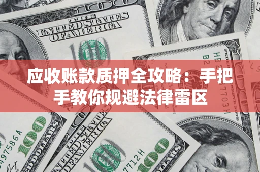 北京应收账款质押全攻略：手把手教你规避法律雷区