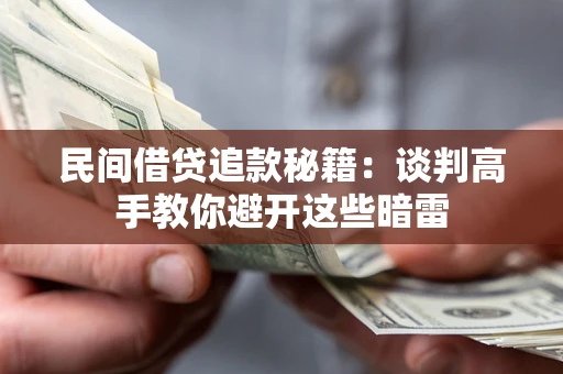 北京民间借贷追款秘籍：谈判高手教你避开这些暗雷