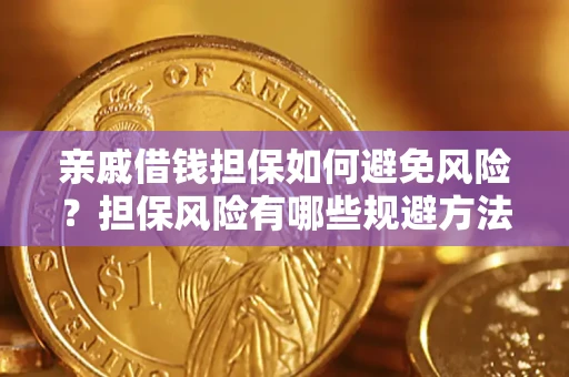北京亲戚借钱担保如何避免风险？担保风险有哪些规避方法？
