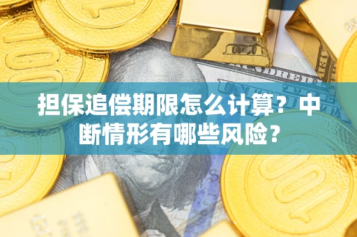 北京担保追偿期限怎么计算？中断情形有哪些风险？
