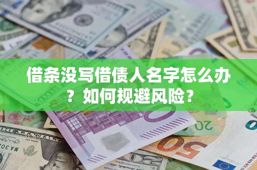 北京借条没写借债人名字怎么办？如何规避风险？