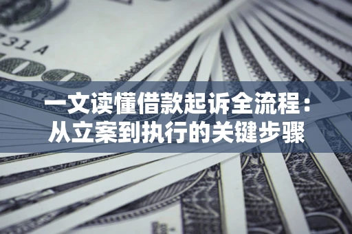 北京一文读懂借款起诉全流程：从立案到执行的关键步骤