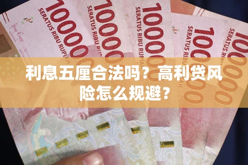 北京利息五厘合法吗？高利贷风险怎么规避？