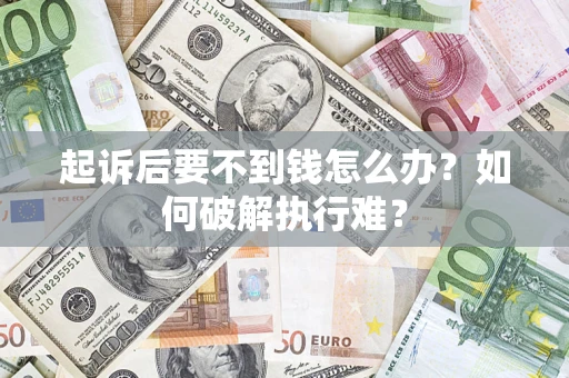 北京起诉后要不到钱怎么办？如何破解执行难？
