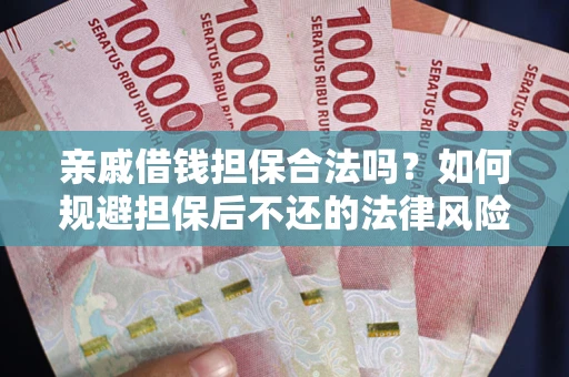 北京亲戚借钱担保合法吗？如何规避担保后不还的法律风险？